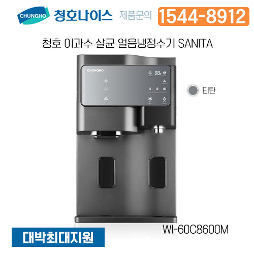 청호나이스 얼음냉정수기 세니타 티탄 / WI-60C8600M (5년간 AS+정기점검+필터교체 포함)