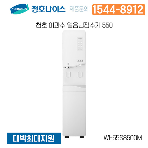 청호나이스  얼음냉정수기 550 / WI-55S8500M (5년간 AS+정기점검+필터교체 포함)-2개월점검주기