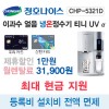 [렌탈] 청호나이스 CHP-5321D 얼음냉온정수기 티니 UV알파 / 36개월 의무사용 / 등록비설치비 면제